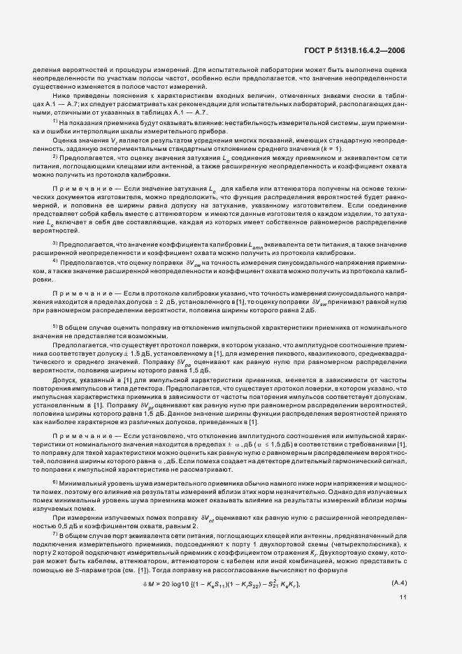 Страница 15 ГОСТ Р 51318.16.4.2-2006