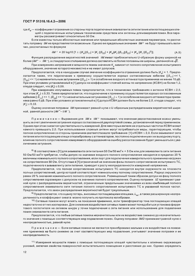 Страница 16 ГОСТ Р 51318.16.4.2-2006