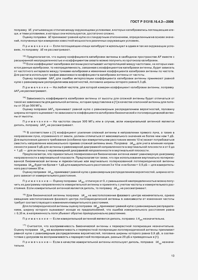 Страница 17 ГОСТ Р 51318.16.4.2-2006