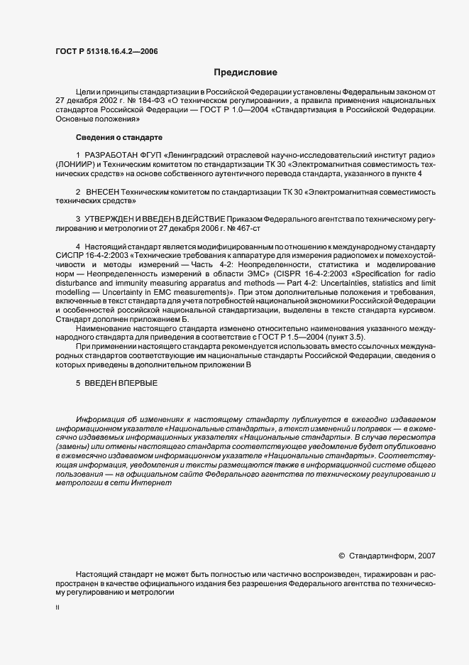 Страница 2 ГОСТ Р 51318.16.4.2-2006
