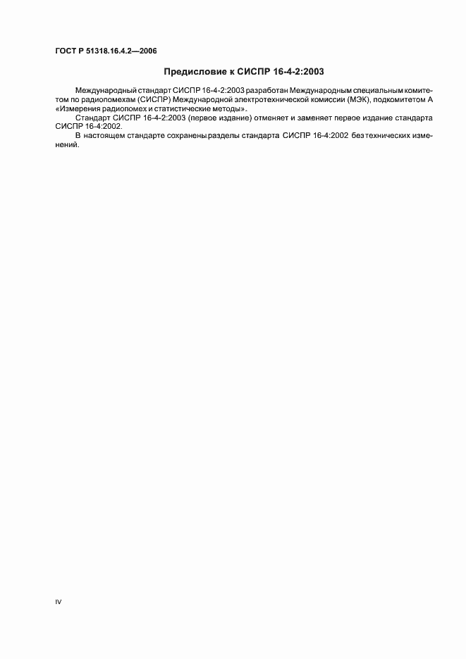 Страница 4 ГОСТ Р 51318.16.4.2-2006