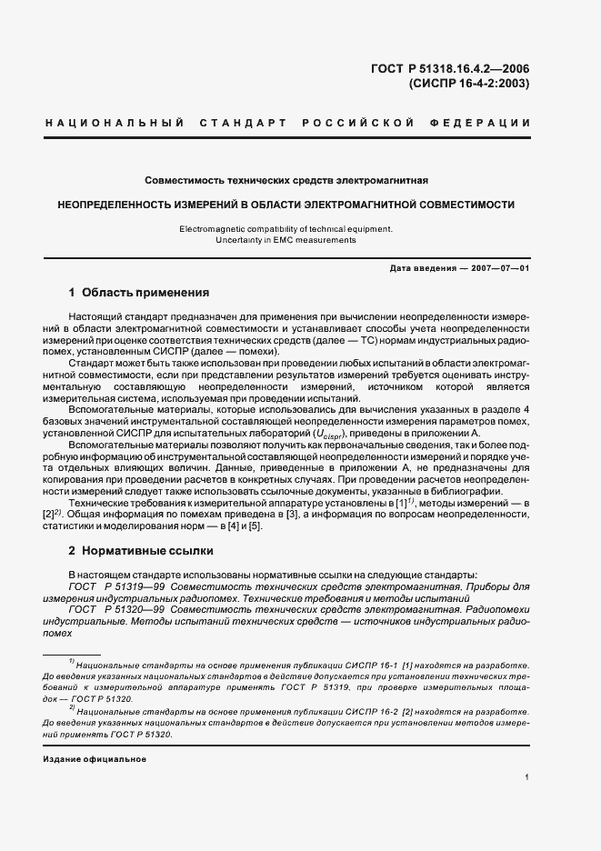 Страница 5 ГОСТ Р 51318.16.4.2-2006