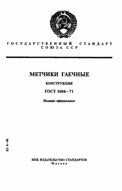 Страница 1 ГОСТ 1604-71