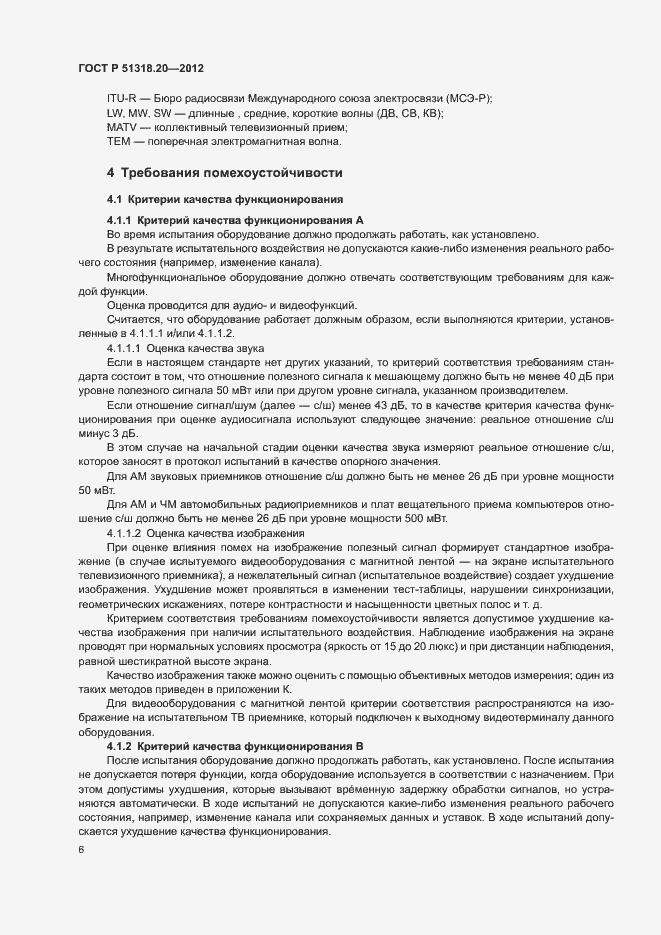 Страница 10 ГОСТ Р 51318.20-2012