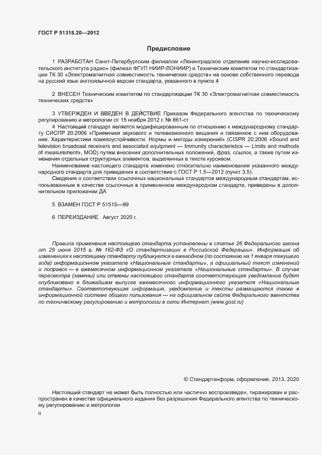 Страница 2 ГОСТ Р 51318.20-2012