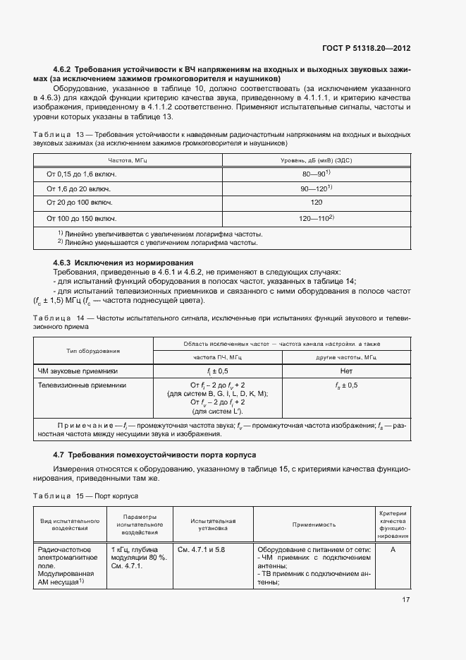 Страница 21 ГОСТ Р 51318.20-2012