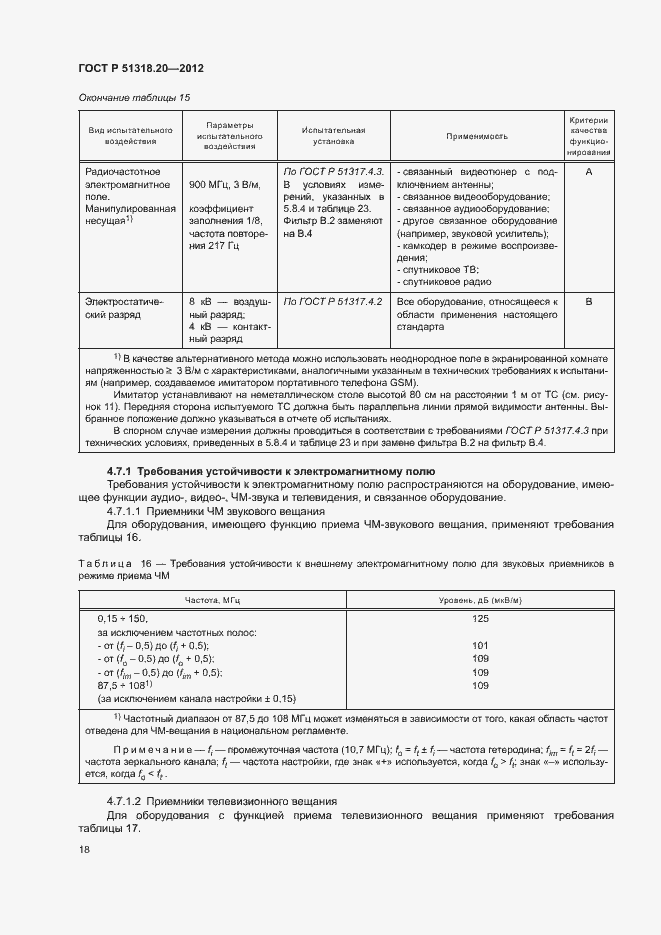 Страница 22 ГОСТ Р 51318.20-2012