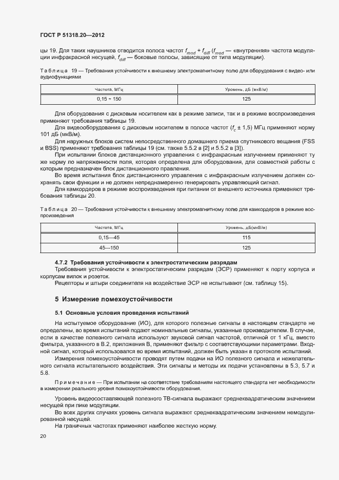 Страница 24 ГОСТ Р 51318.20-2012
