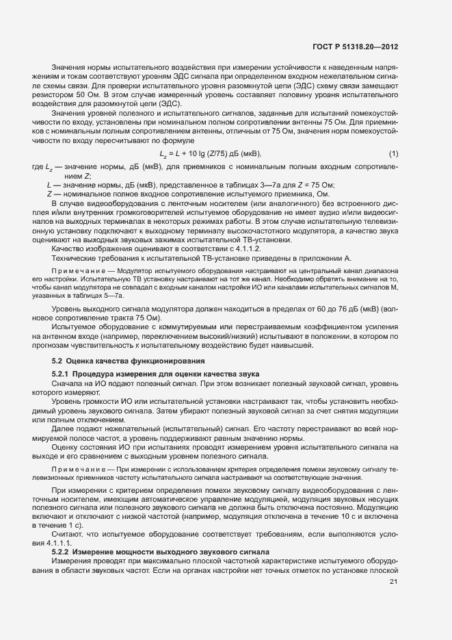 Страница 25 ГОСТ Р 51318.20-2012
