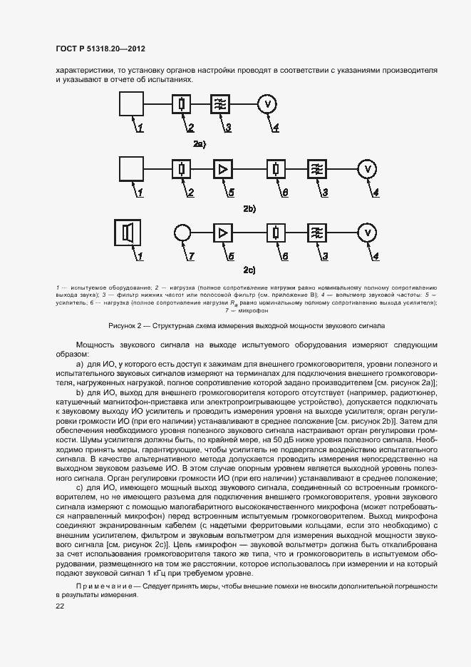 Страница 26 ГОСТ Р 51318.20-2012