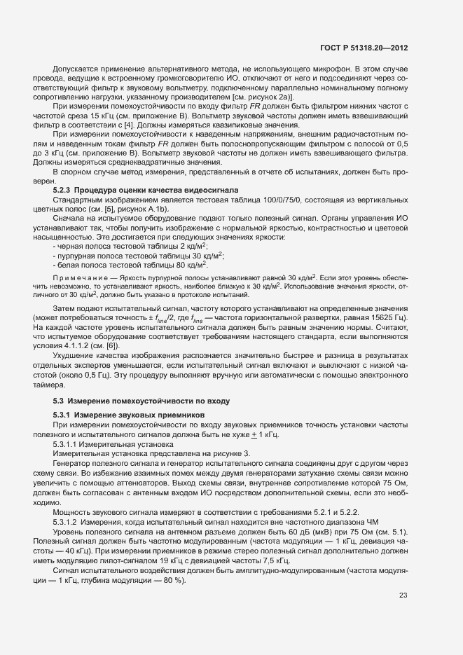 Страница 27 ГОСТ Р 51318.20-2012