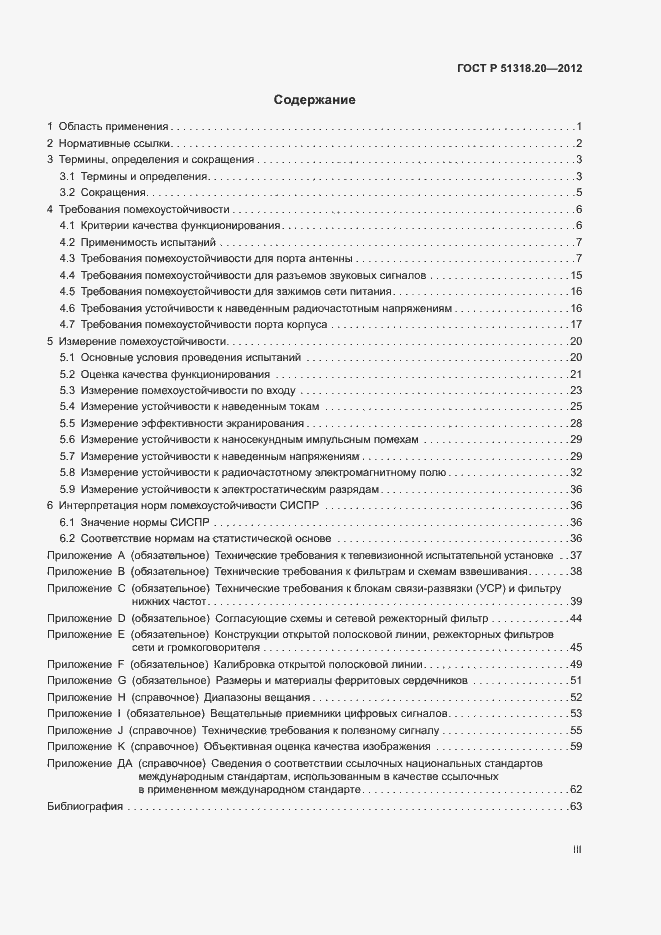Страница 3 ГОСТ Р 51318.20-2012