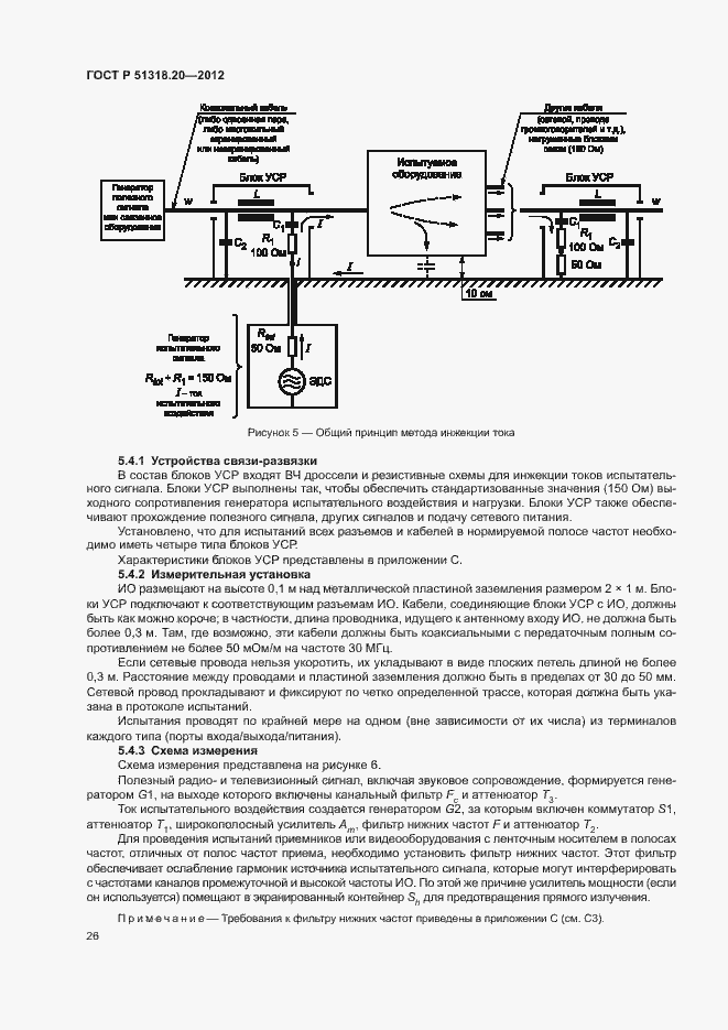Страница 30 ГОСТ Р 51318.20-2012