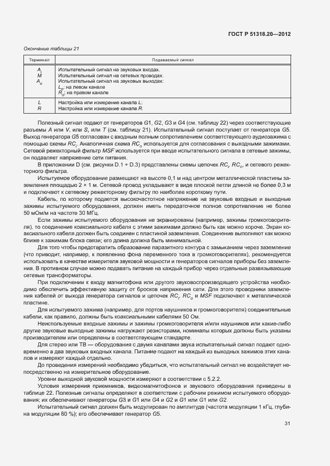 Страница 35 ГОСТ Р 51318.20-2012