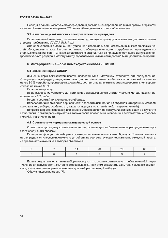 Страница 40 ГОСТ Р 51318.20-2012