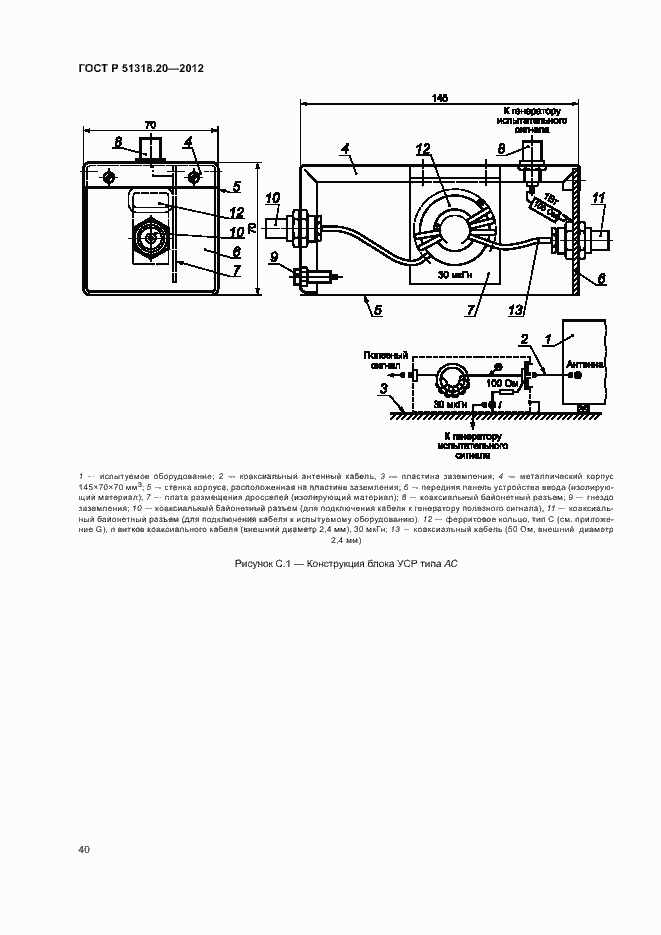 Страница 44 ГОСТ Р 51318.20-2012