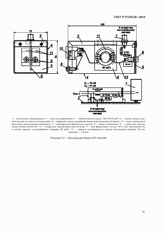 Страница 45 ГОСТ Р 51318.20-2012