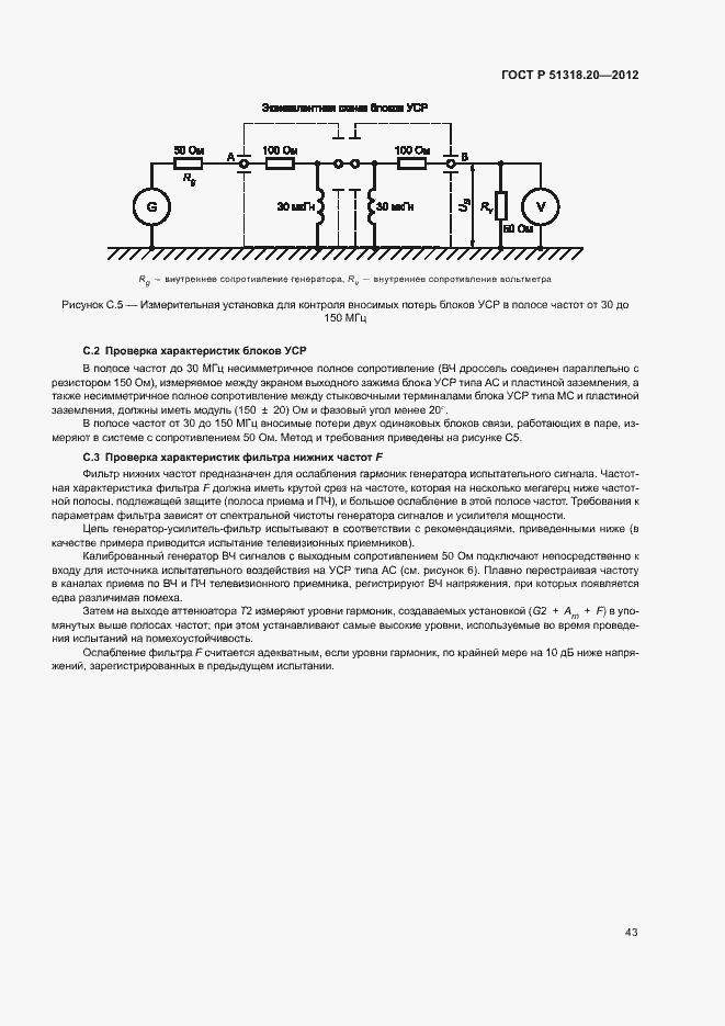 Страница 47 ГОСТ Р 51318.20-2012