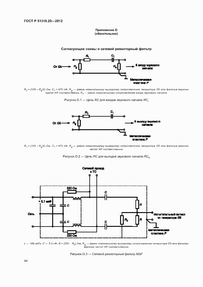 Страница 48 ГОСТ Р 51318.20-2012