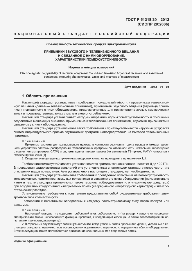 Страница 5 ГОСТ Р 51318.20-2012