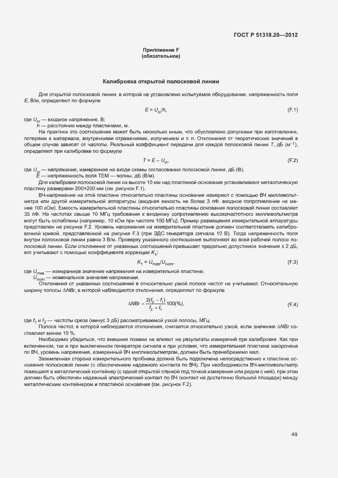 Страница 53 ГОСТ Р 51318.20-2012