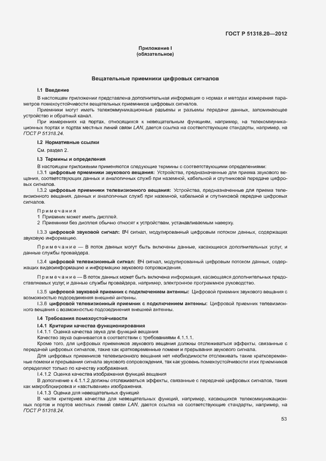 Страница 57 ГОСТ Р 51318.20-2012