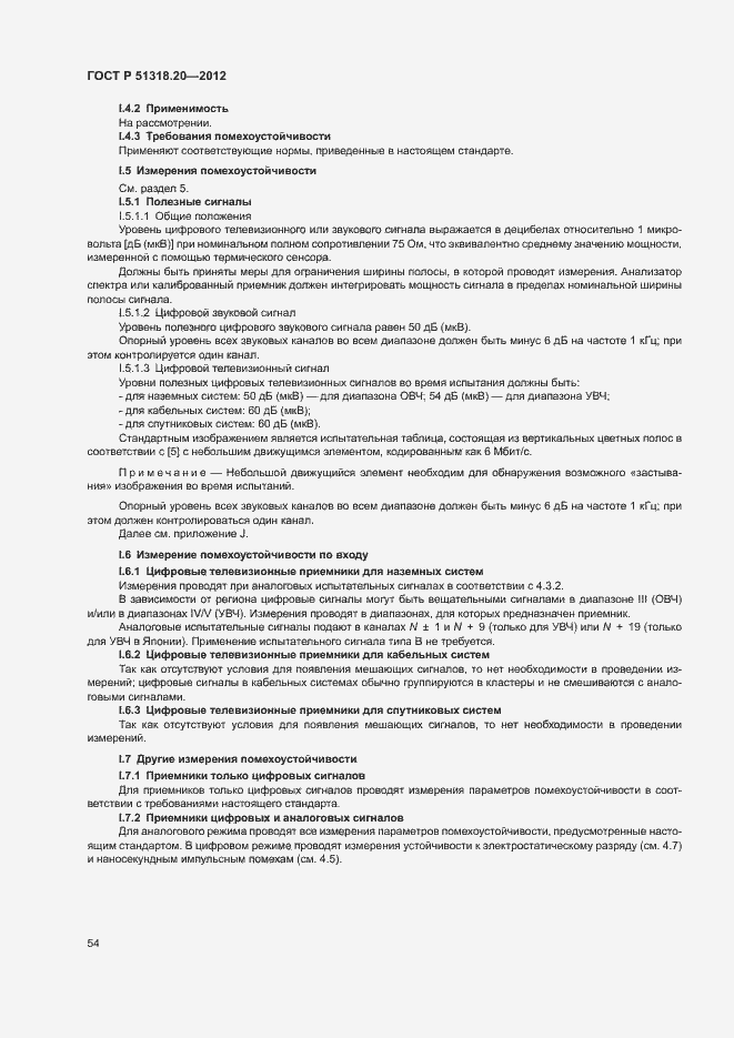 Страница 58 ГОСТ Р 51318.20-2012