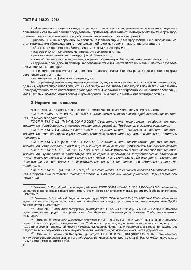 Страница 6 ГОСТ Р 51318.20-2012