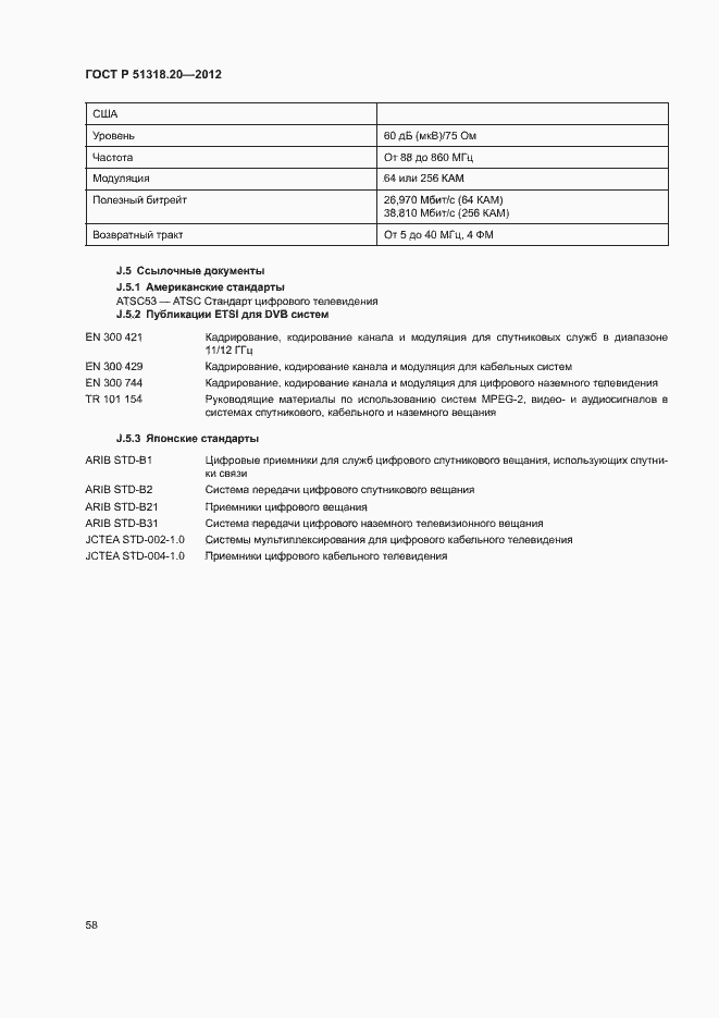 Страница 62 ГОСТ Р 51318.20-2012