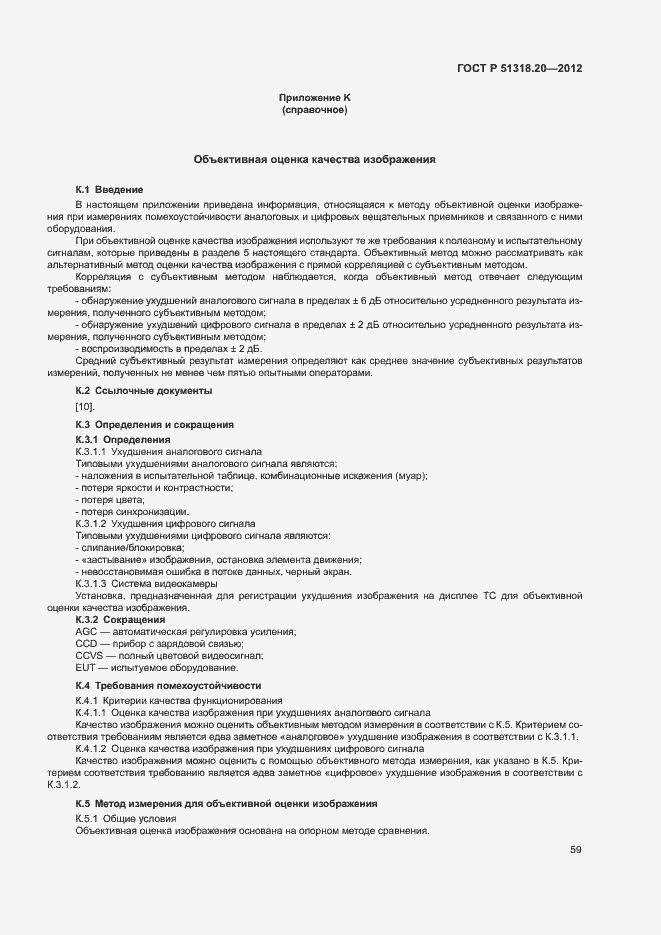 Страница 63 ГОСТ Р 51318.20-2012