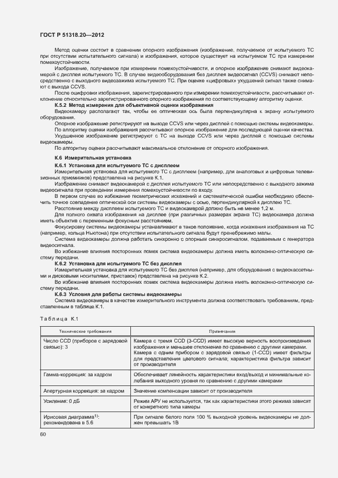 Страница 64 ГОСТ Р 51318.20-2012