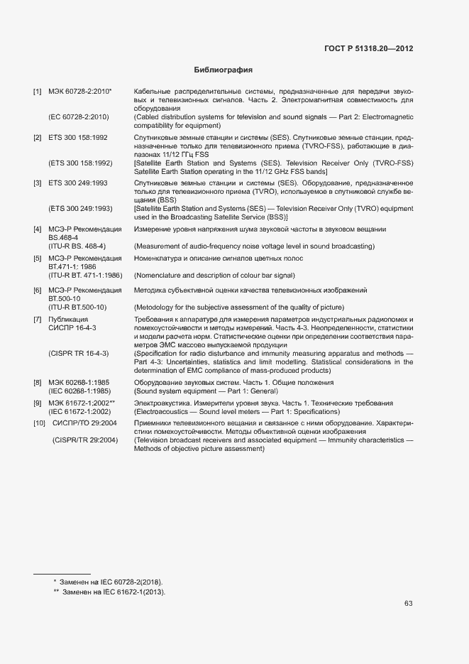 Страница 67 ГОСТ Р 51318.20-2012