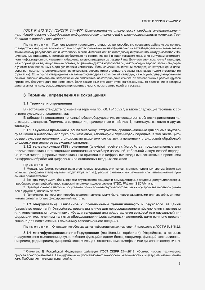 Страница 7 ГОСТ Р 51318.20-2012