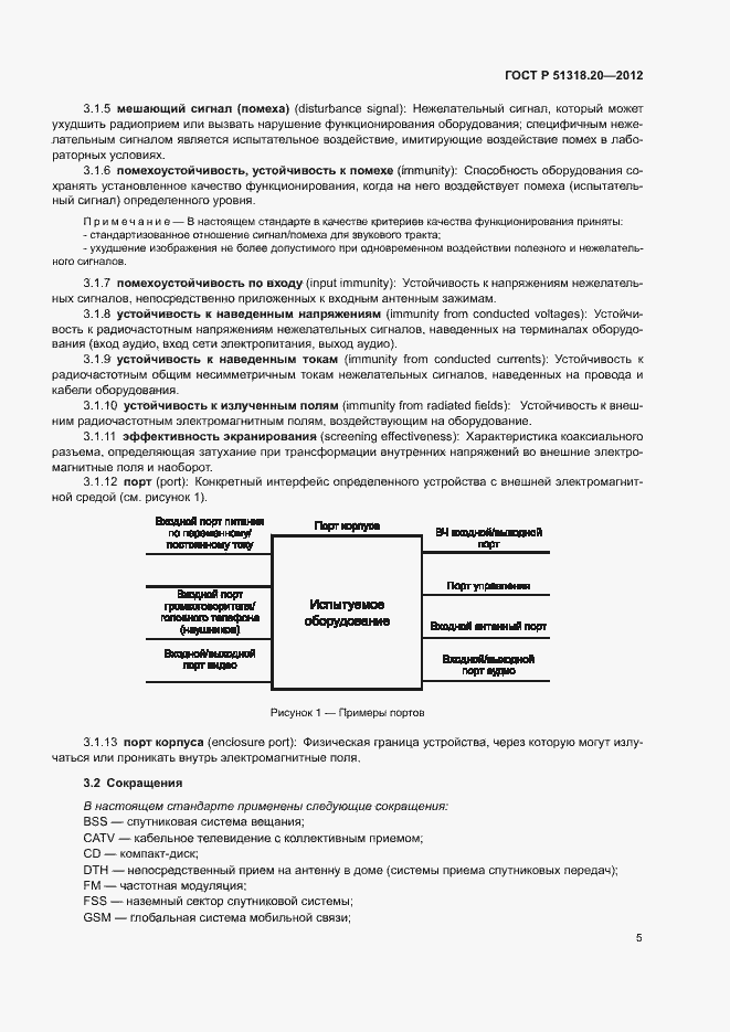 Страница 9 ГОСТ Р 51318.20-2012