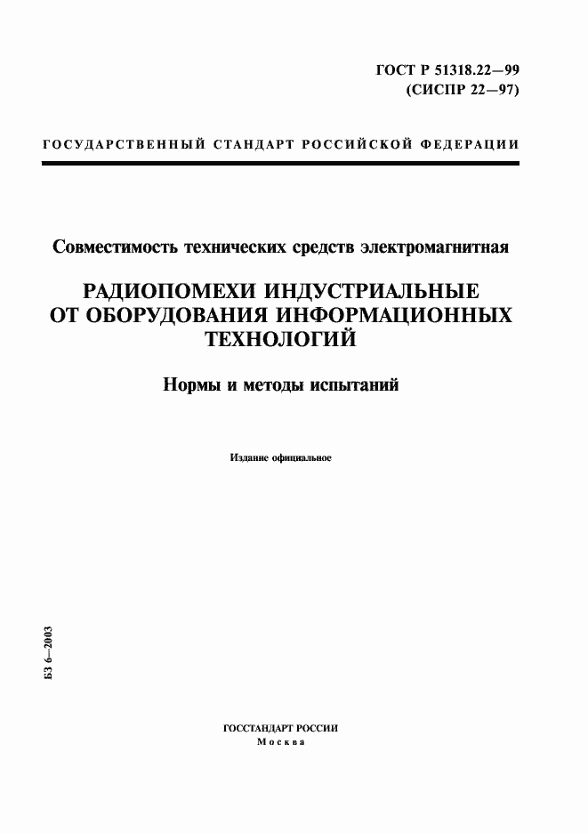 Страница 1 ГОСТ Р 51318.22-99