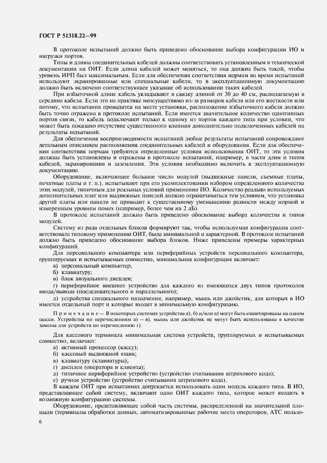 Страница 10 ГОСТ Р 51318.22-99