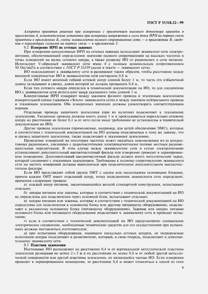 Страница 13 ГОСТ Р 51318.22-99