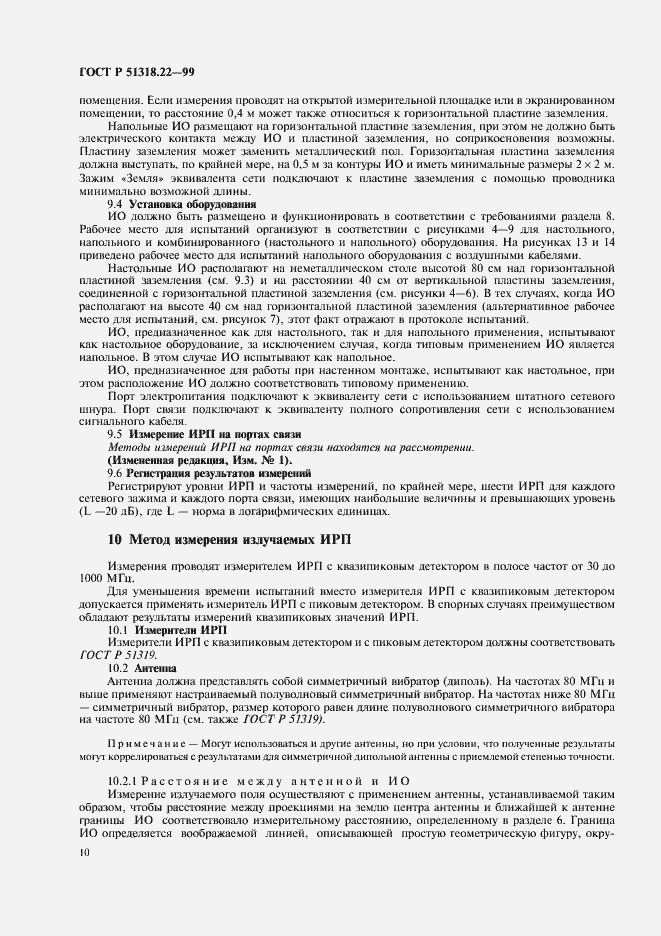 Страница 14 ГОСТ Р 51318.22-99