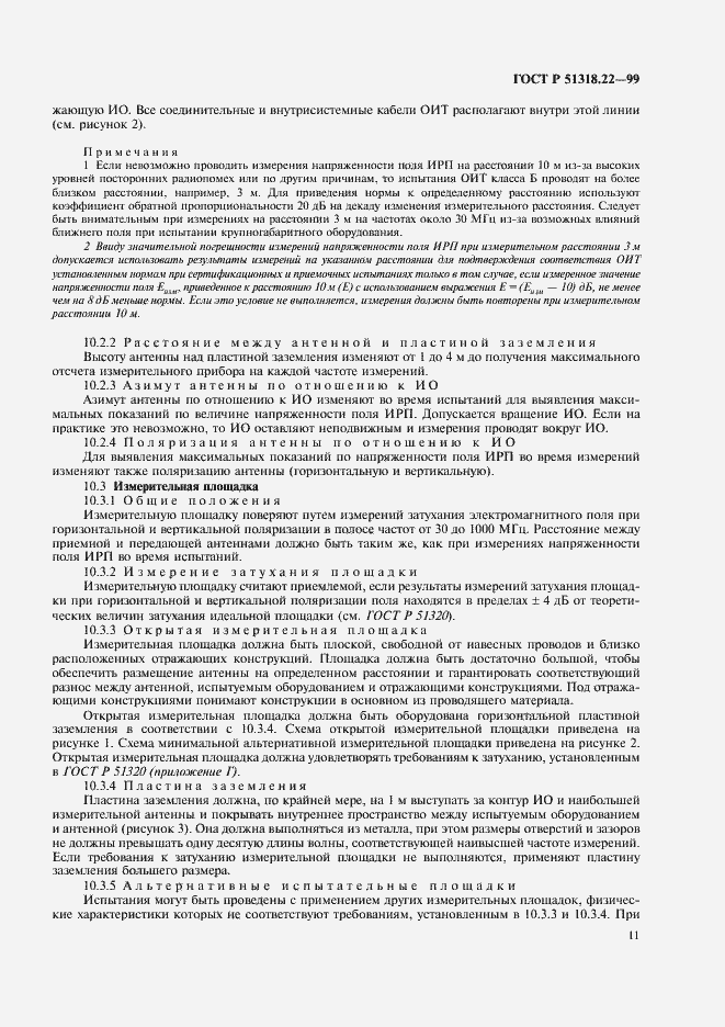 Страница 15 ГОСТ Р 51318.22-99