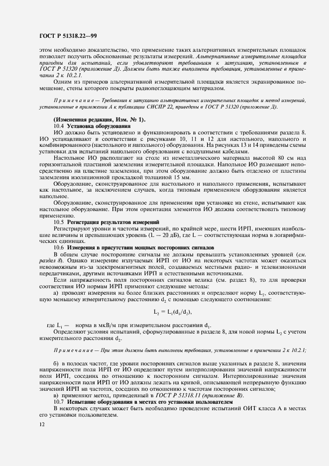 Страница 16 ГОСТ Р 51318.22-99