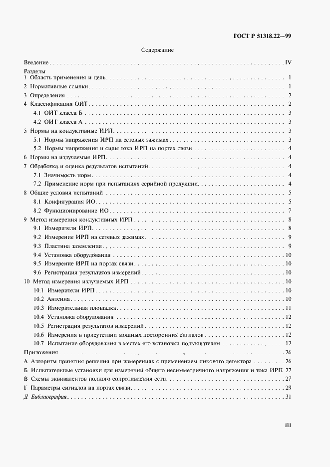 Страница 3 ГОСТ Р 51318.22-99