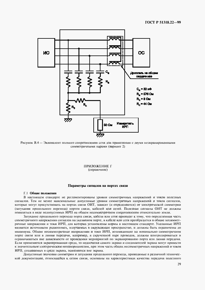 Страница 33 ГОСТ Р 51318.22-99