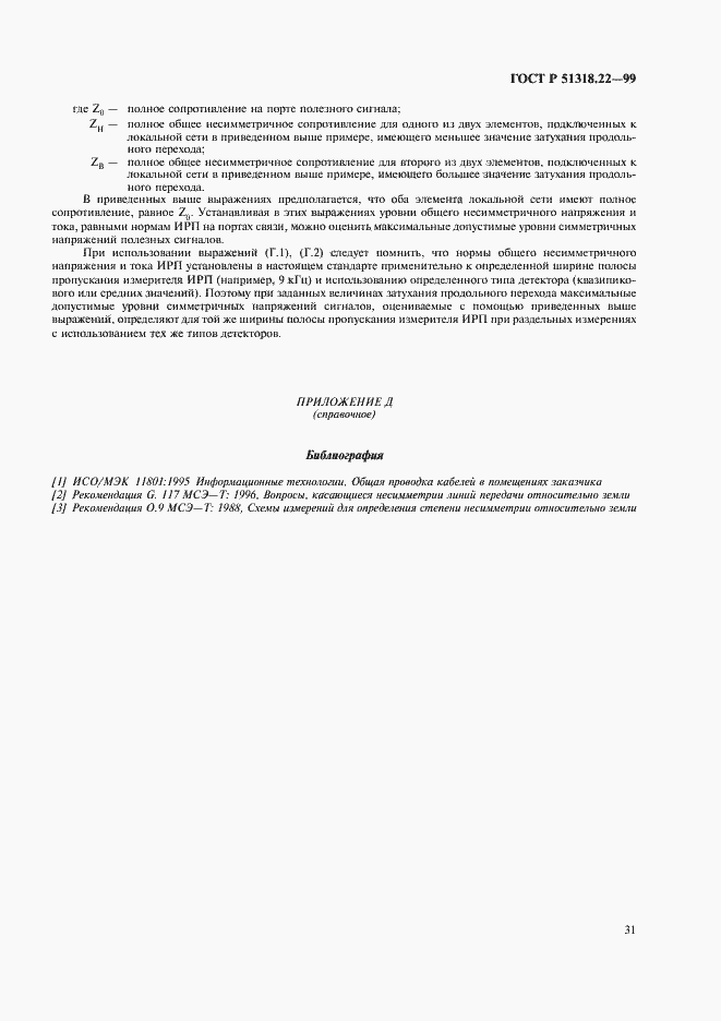 Страница 35 ГОСТ Р 51318.22-99