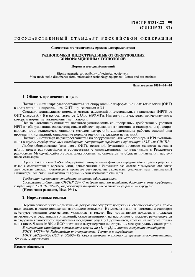 Страница 5 ГОСТ Р 51318.22-99