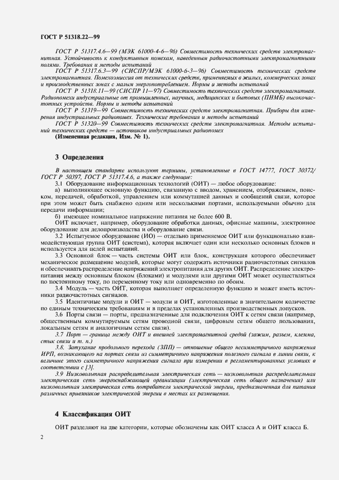 Страница 6 ГОСТ Р 51318.22-99