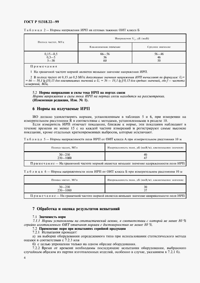 Страница 8 ГОСТ Р 51318.22-99