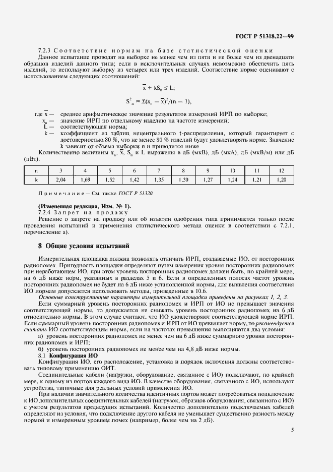 Страница 9 ГОСТ Р 51318.22-99