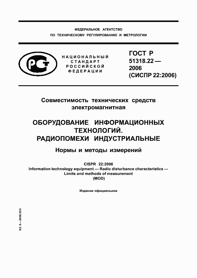 Страница 1 ГОСТ Р 51318.22-2006