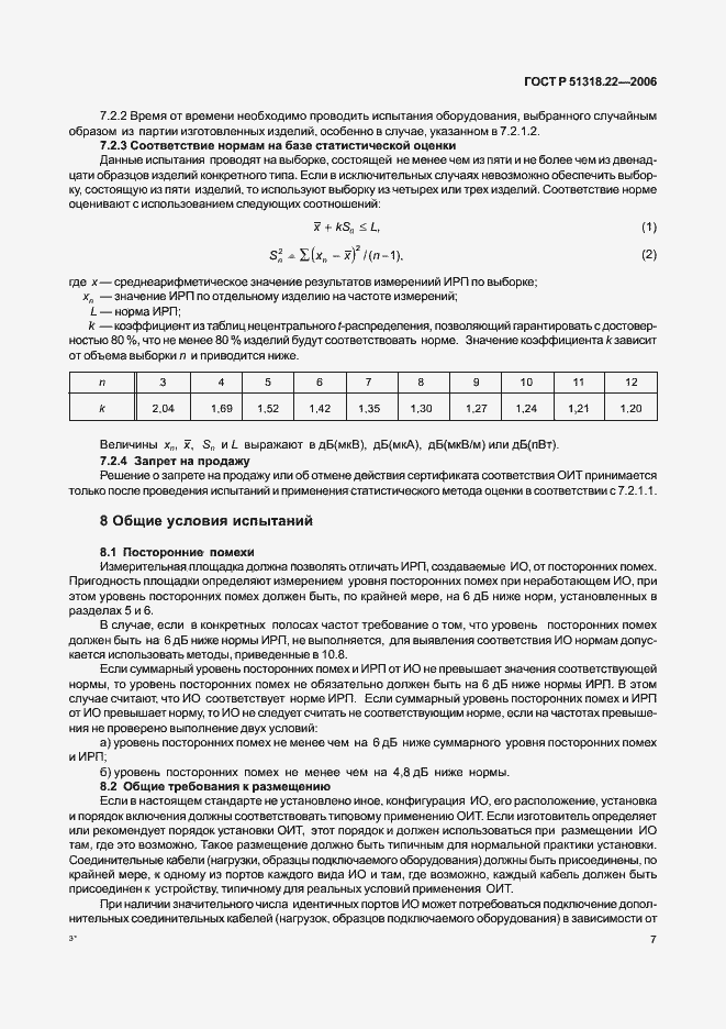 Страница 12 ГОСТ Р 51318.22-2006