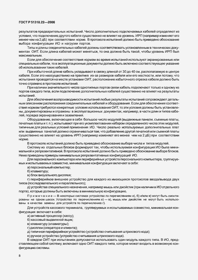 Страница 13 ГОСТ Р 51318.22-2006